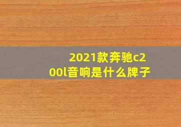 2021款奔驰c200l音响是什么牌子