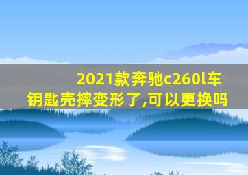 2021款奔驰c260l车钥匙壳摔变形了,可以更换吗