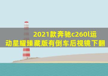 2021款奔驰c260l运动星耀臻藏版有倒车后视镜下翻