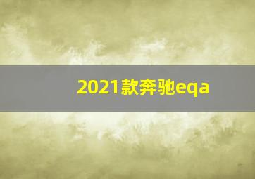 2021款奔驰eqa