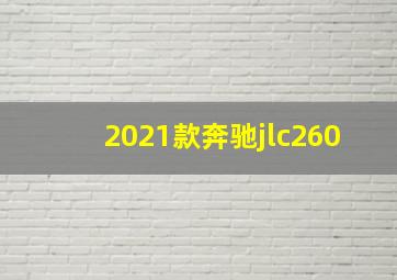 2021款奔驰jlc260