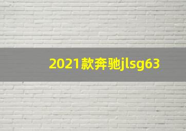 2021款奔驰jlsg63