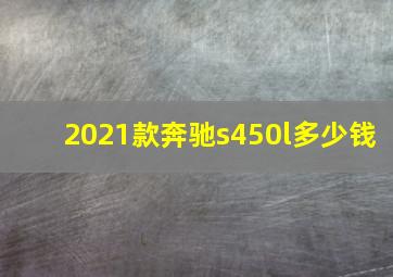 2021款奔驰s450l多少钱