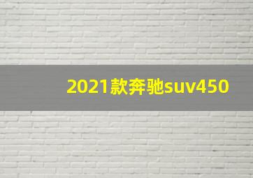 2021款奔驰suv450