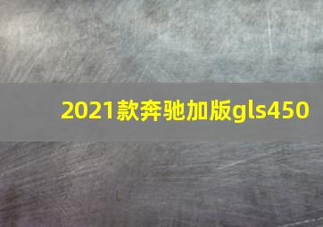 2021款奔驰加版gls450