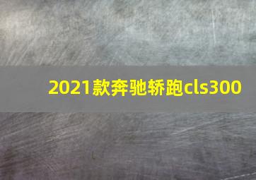 2021款奔驰轿跑cls300