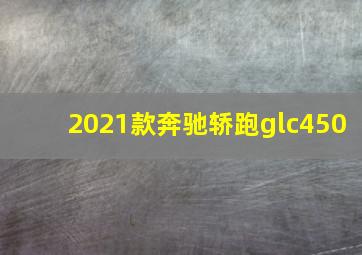 2021款奔驰轿跑glc450