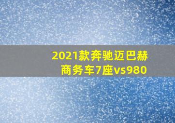 2021款奔驰迈巴赫商务车7座vs980