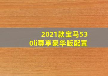 2021款宝马530li尊享豪华版配置