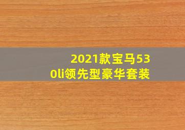 2021款宝马530li领先型豪华套装