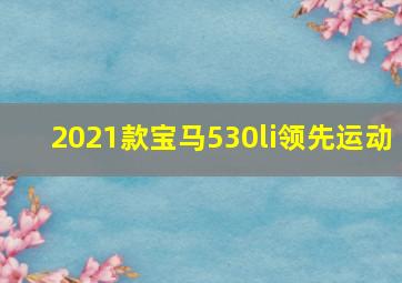 2021款宝马530li领先运动