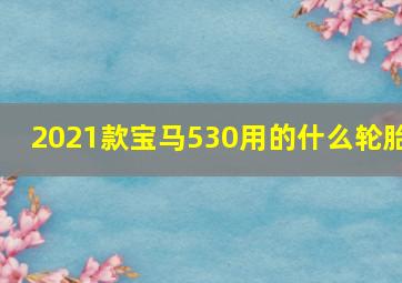 2021款宝马530用的什么轮胎