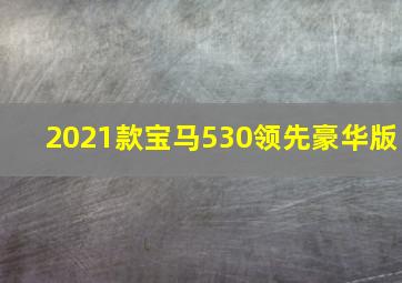 2021款宝马530领先豪华版