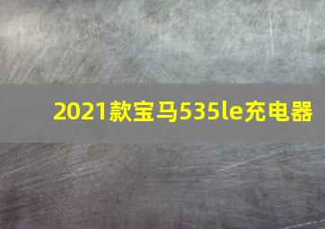 2021款宝马535le充电器