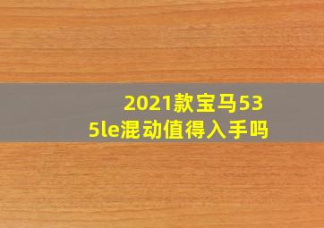 2021款宝马535le混动值得入手吗