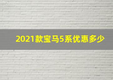 2021款宝马5系优惠多少