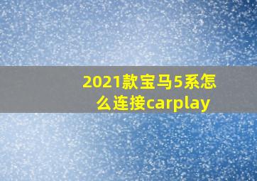 2021款宝马5系怎么连接carplay