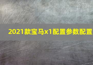 2021款宝马x1配置参数配置