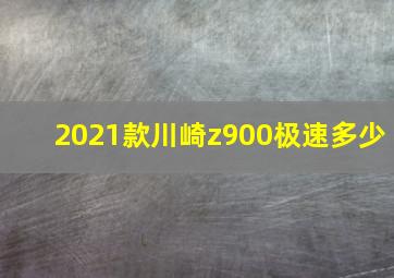 2021款川崎z900极速多少