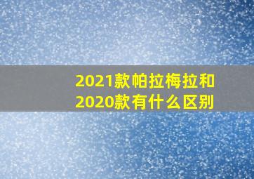 2021款帕拉梅拉和2020款有什么区别