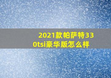 2021款帕萨特330tsi豪华版怎么样