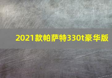 2021款帕萨特330t豪华版