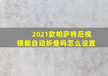 2021款帕萨特后视镜能自动折叠吗怎么设置