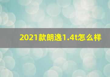 2021款朗逸1.4t怎么样