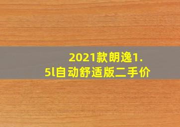 2021款朗逸1.5l自动舒适版二手价