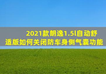 2021款朗逸1.5l自动舒适版如何关闭防车身侧气囊功能