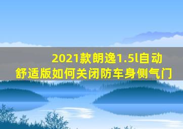 2021款朗逸1.5l自动舒适版如何关闭防车身侧气门