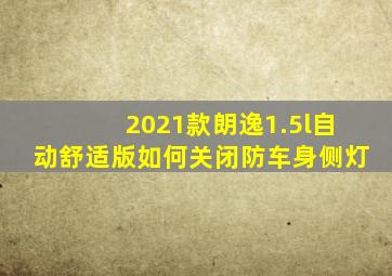 2021款朗逸1.5l自动舒适版如何关闭防车身侧灯