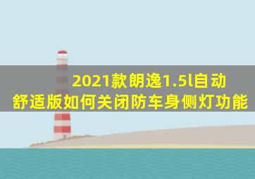 2021款朗逸1.5l自动舒适版如何关闭防车身侧灯功能