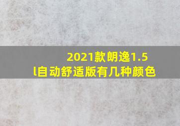 2021款朗逸1.5l自动舒适版有几种颜色