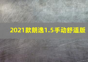 2021款朗逸1.5手动舒适版