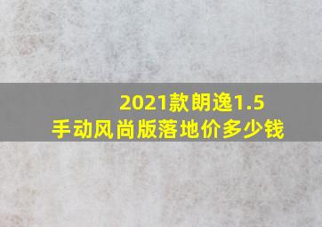 2021款朗逸1.5手动风尚版落地价多少钱