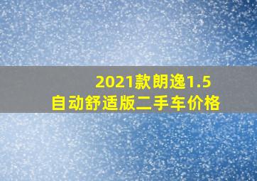 2021款朗逸1.5自动舒适版二手车价格