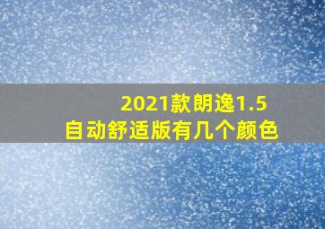 2021款朗逸1.5自动舒适版有几个颜色