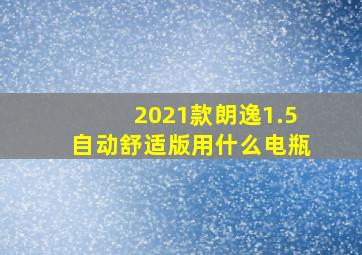 2021款朗逸1.5自动舒适版用什么电瓶