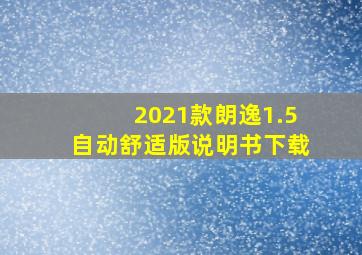 2021款朗逸1.5自动舒适版说明书下载