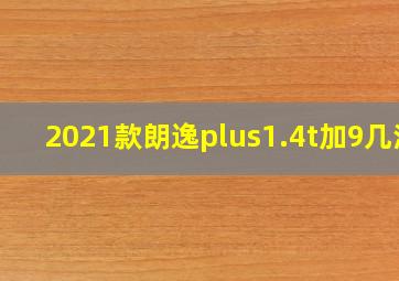 2021款朗逸plus1.4t加9几油