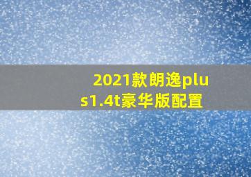 2021款朗逸plus1.4t豪华版配置