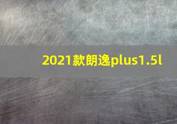 2021款朗逸plus1.5l