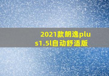 2021款朗逸plus1.5l自动舒适版