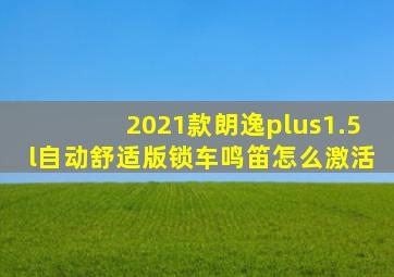 2021款朗逸plus1.5l自动舒适版锁车鸣笛怎么激活