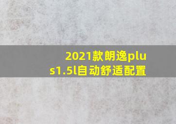 2021款朗逸plus1.5l自动舒适配置