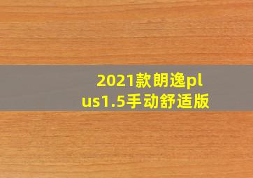 2021款朗逸plus1.5手动舒适版