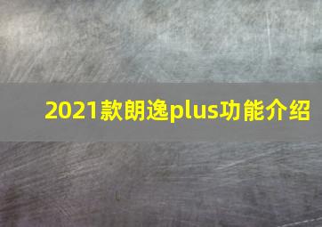 2021款朗逸plus功能介绍