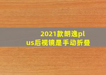 2021款朗逸plus后视镜是手动折叠