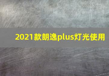 2021款朗逸plus灯光使用